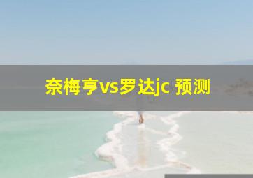 奈梅亨vs罗达jc 预测